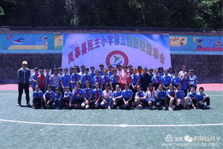 民主小学2017年春季运动会精彩纷呈