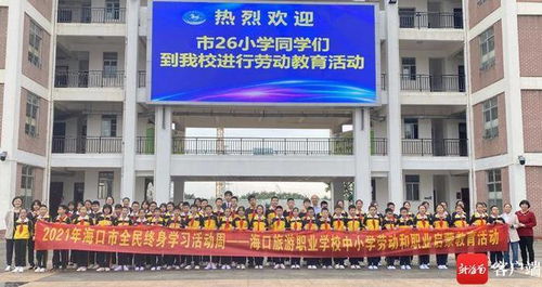 2021年海口市全民终身学习活动周 烘焙 茶艺 插花 近400名小学生学习劳动技能