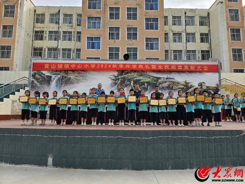 沂水县黄山铺镇中心小学举行秋季开学典礼暨全民阅读表彰大会