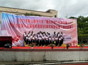 2017年阳山县中小学 童心向党 合唱比赛暨纪念中国人民解放军建军90周年歌咏比赛 西片区赛 成功举办