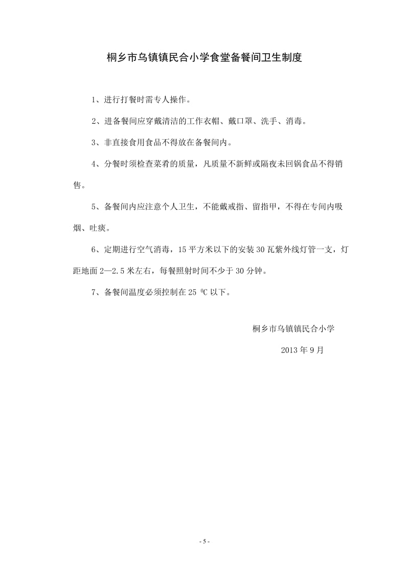 桐乡市乌镇镇民合小学食堂安全管理制度.doc