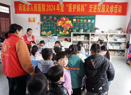 关爱儿童健康成长丨商城县人民医院走进苏仙石小学开展2024年度 医护妈妈 走进校园义诊活动