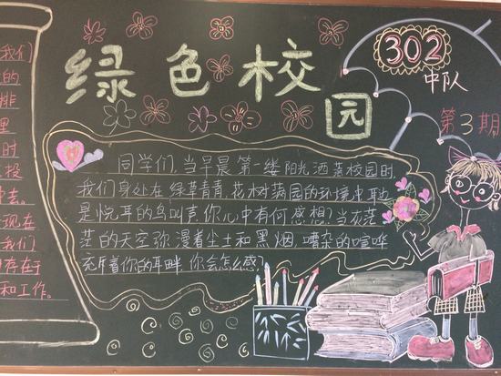 民合小学开展"争创绿色学校"黑板报评比活动-桐乡新闻网