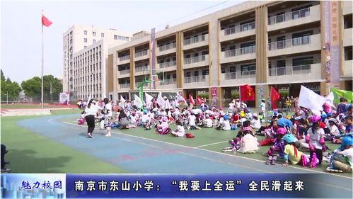 动态丨南京市东山小学 我要上全运 全民滑起来