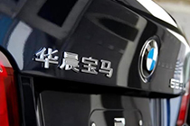 华晨宝马